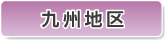 九州地区