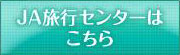 JA旅行センターはこちらへ
