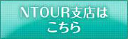 Ntour支店はこちらへ