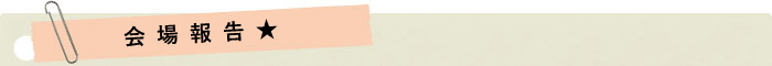 会場報告