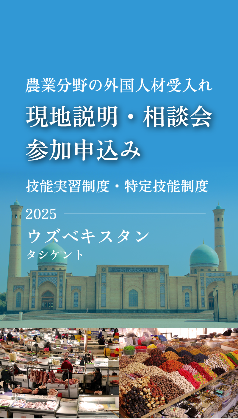 農業分野の外国人材受入れ　現地説明・相談会参加申込み