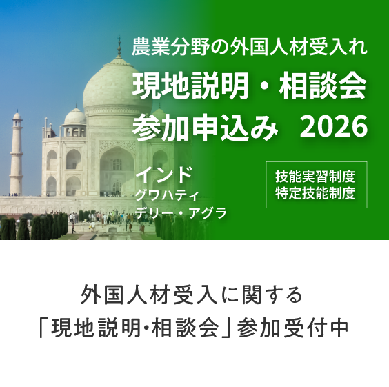 外国人材受入に関する「現地説明・相談会」参加受付中（インド）