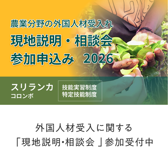 外国人材受入に関する「現地説明・相談会」参加受付中(スリランカ)