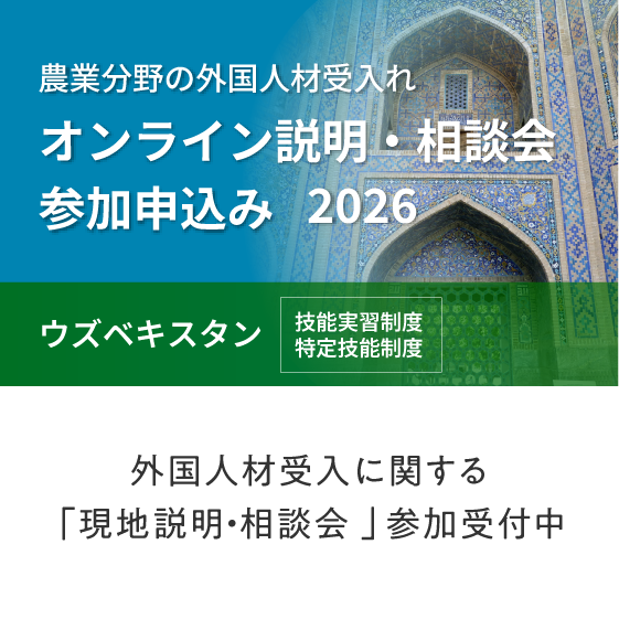 外国人材受入に関する「現地説明・相談会」参加受付中(ウズベキスタン)