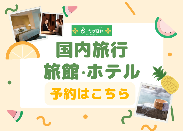 国内宿泊予約