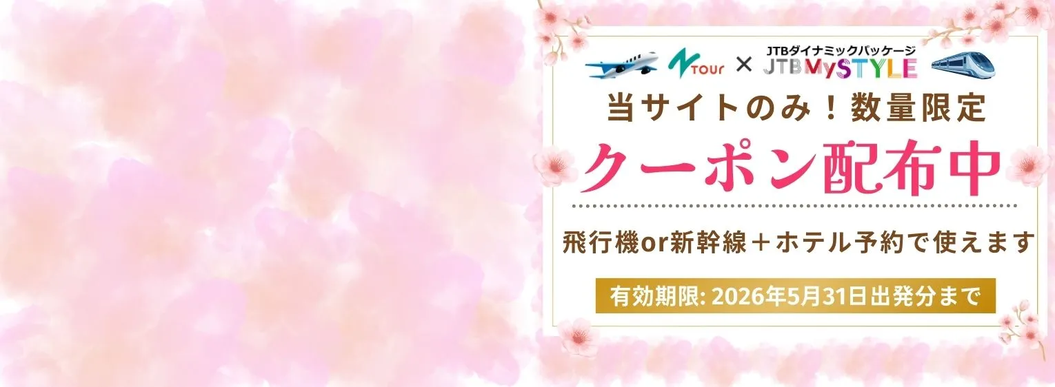 JTBクーポン配布