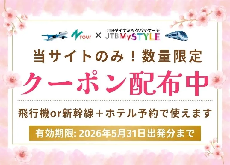 JTBクーポンの配布