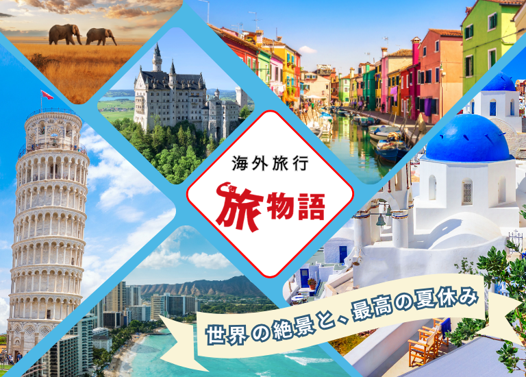 旅物語