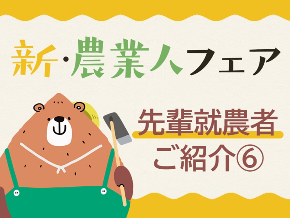 先輩就農者ご紹介記事6