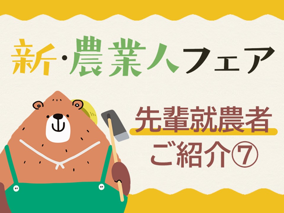 先輩就農者ご紹介記事7